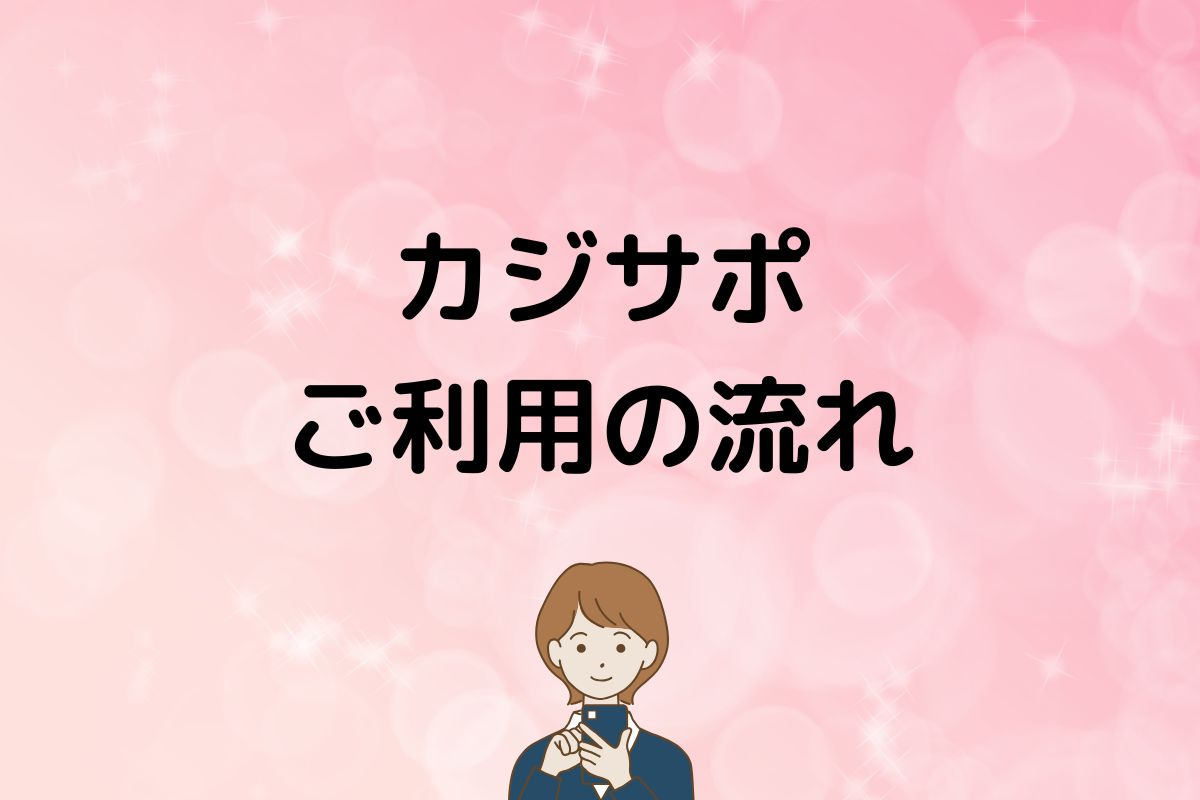 横須賀カジサポご利用の流れ